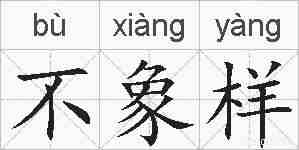 不象样的拼音