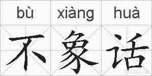 不象话的拼音