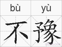 不豫的拼音