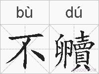 不贕的拼音