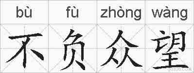 不负众望的拼音