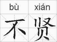 不贤的拼音