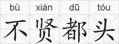 不贤都头的拼音