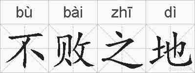 不败之地的拼音