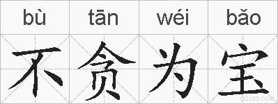 不贪为宝的拼音