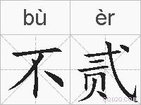 不贰的拼音