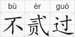 不贰过的拼音