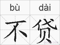 不贷的拼音