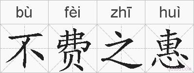 不费之惠的拼音