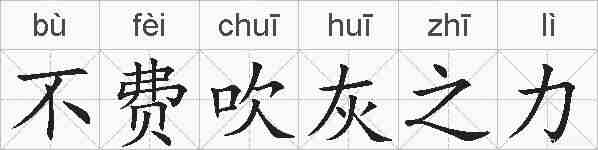 不费吹灰之力的拼音