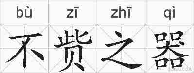 不赀之器的拼音