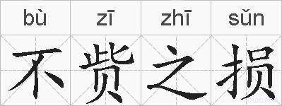 不赀之损的拼音