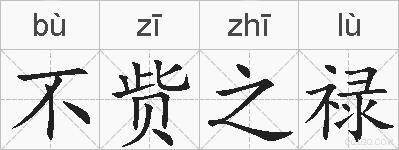不赀之禄的拼音