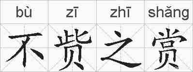 不赀之赏的拼音