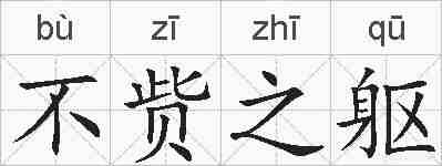 不赀之躯的拼音