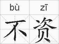 不资的拼音