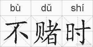 不赌时的拼音
