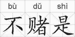 不赌是的拼音