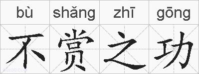 不赏之功的拼音