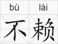 不赖的拼音