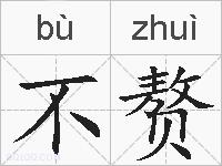 不赘的拼音