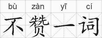 不赞一词的拼音