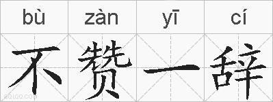 不赞一辞的拼音