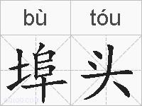 埠头的拼音