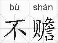 不赡的拼音