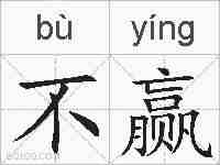 不赢的拼音