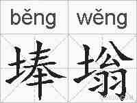 埲塕的拼音