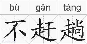 不赶趟的拼音