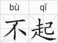 不起的拼音