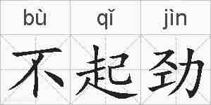 不起劲的拼音