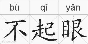 不起眼的拼音