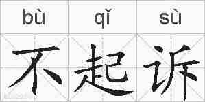 不起诉的拼音