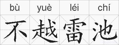 不越雷池的拼音