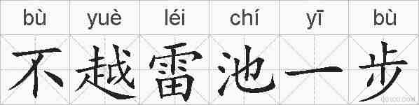不越雷池一步的拼音