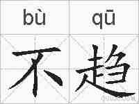不趋的拼音