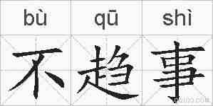 不趋事的拼音