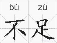 不足的拼音