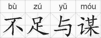 不足与谋的拼音