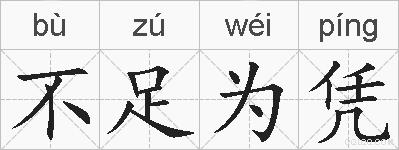 不足为凭的拼音