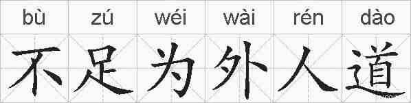 不足为外人道的拼音
