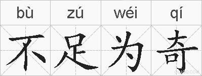 不足为奇的拼音