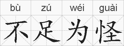 不足为怪的拼音