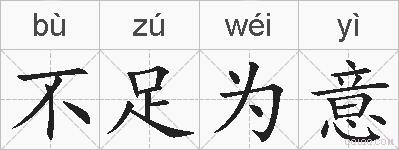 不足为意的拼音