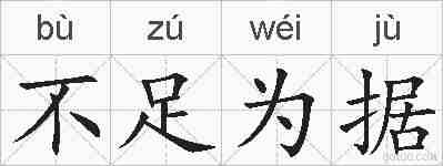 不足为据的拼音