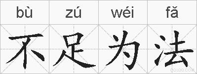 不足为法的拼音