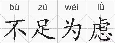 不足为虑的拼音